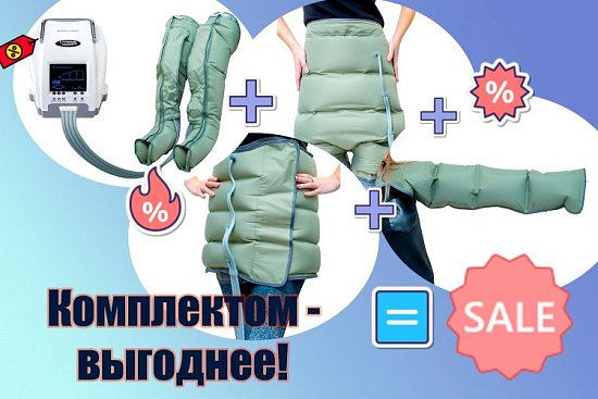 Акция на покупку комплекта!