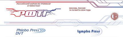 РОССИЙСКИЙ ФОРУМ ПО ТРОМБОЗУ И ГЕМОСТАЗУ 2024