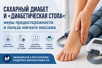 Сахарный диабет и «диабетическая стопа»: меры предосторожности и польза мягкого массажа